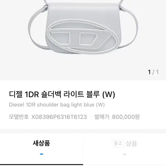 디젤 1DR 숄더백 라이트블루 새상품