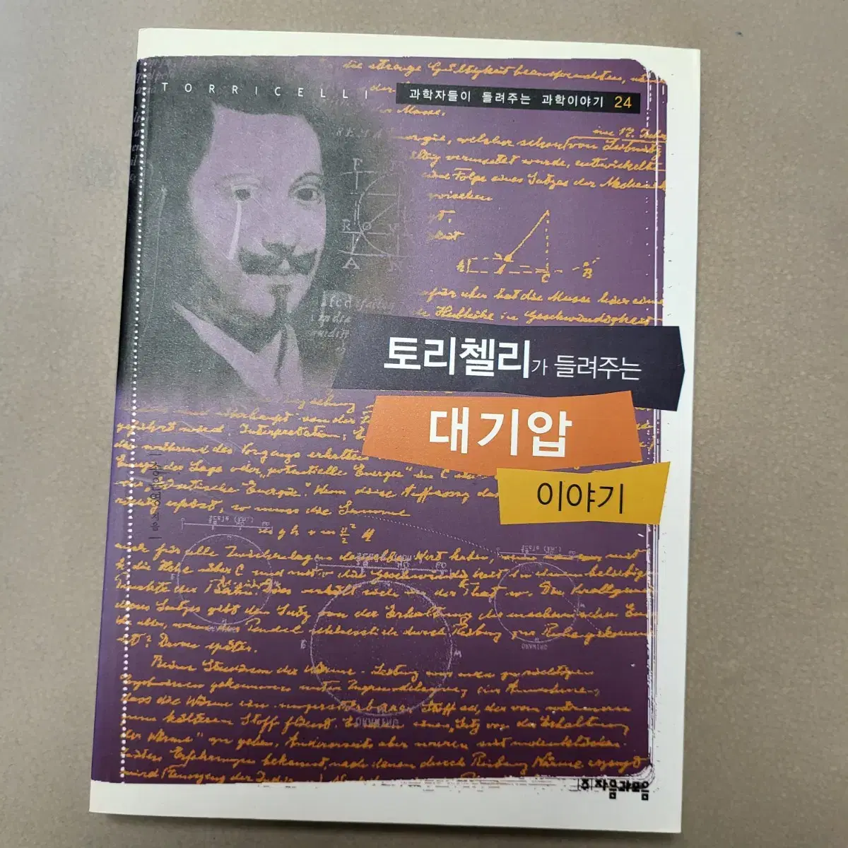 과학자가 들려주는 과학이야기 100권