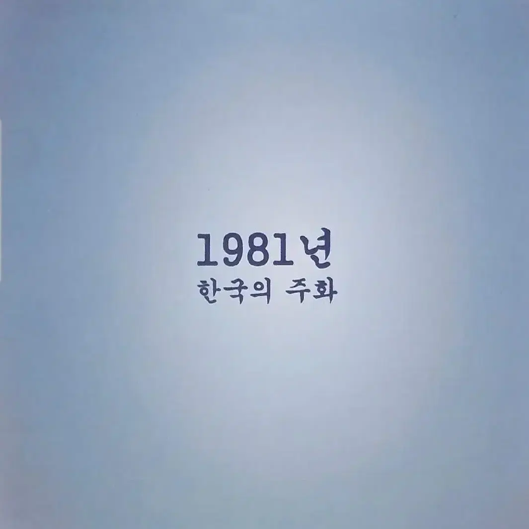 1981년민트주화