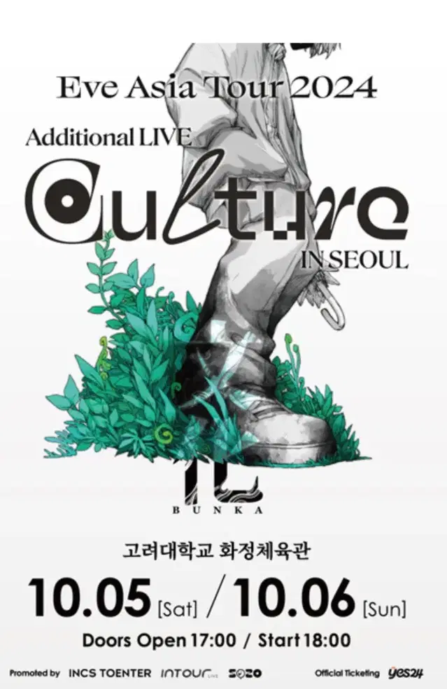 Eve 이브 내한 콘서트 스탠딩 D구역 연석 10/5