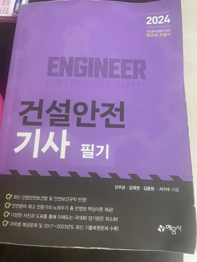 건설안전기사 2024년 필기책 팔아요(택포)