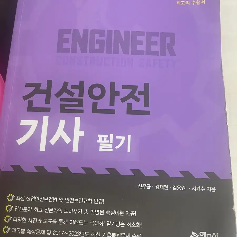 건설안전기사 2024년 필기책 팔아요(택포)