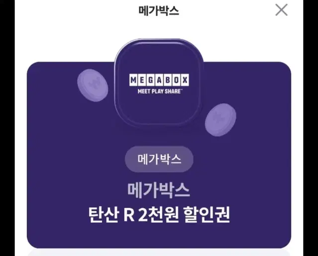 메가박스 탄산 2천원 할인권