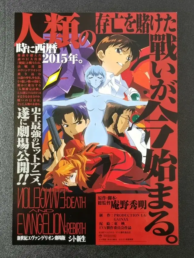 [영화팜플렛] 신세기 에반게리온 데스앤리버스 일본B(1997)영화전단지