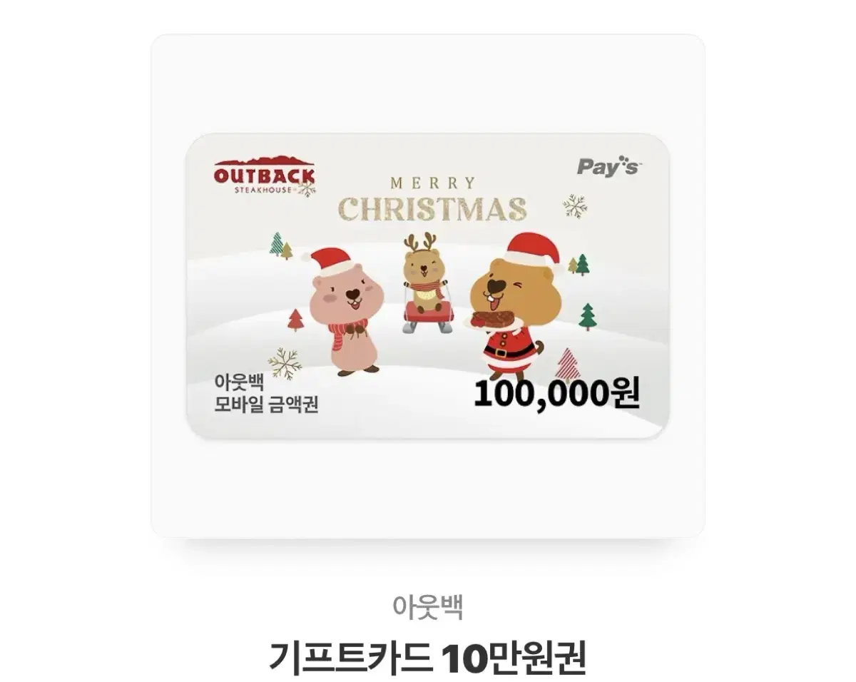 아웃백 기프트카드 10만원