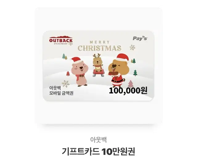 아웃백 기프트카드 10만원