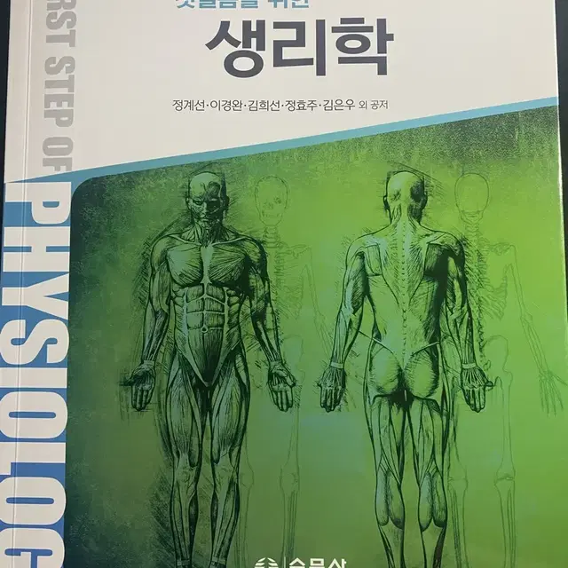 수문사 첫걸음을 위한 생리학