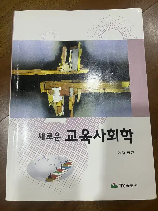 교육사회학