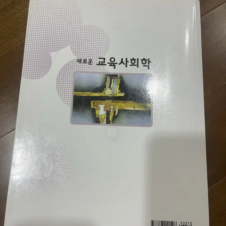 교육사회학