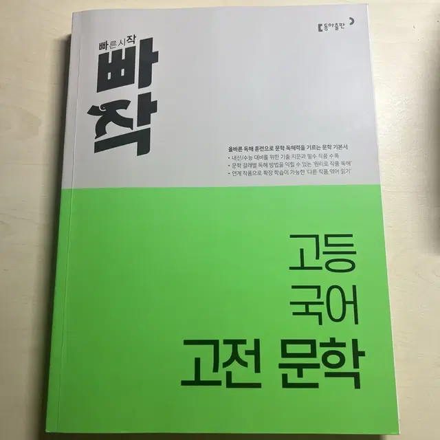 빠작 고등국어 고전문학 / 현대문학