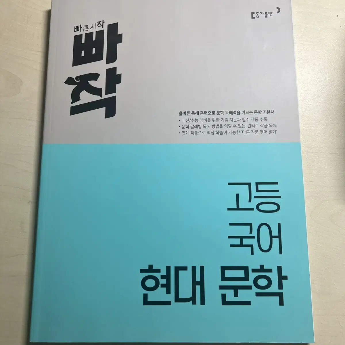 빠작 고등국어 고전문학 / 현대문학