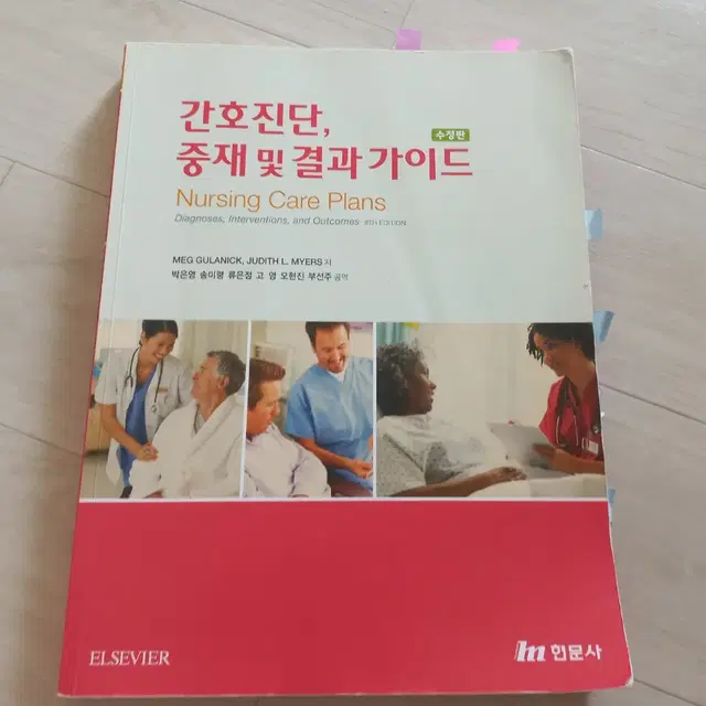 간호학 간호진단, 중재 및 결과가이드 책