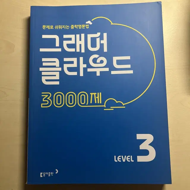 그래머 클라우드 3000제 3