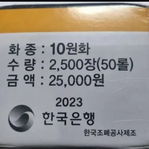 한국 주화) 한국은행 2023년 십주 관봉