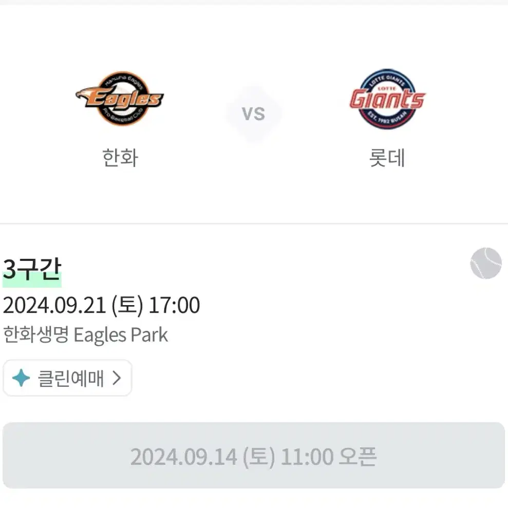 롯데 한화 9월 21일 (9/21) 토요일 티켓 선예매