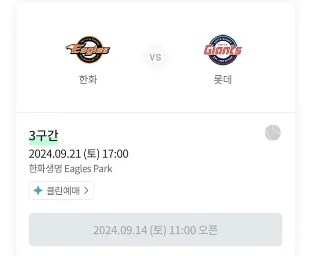 롯데 한화 9월 21일 (9/21) 토요일 티켓 선예매