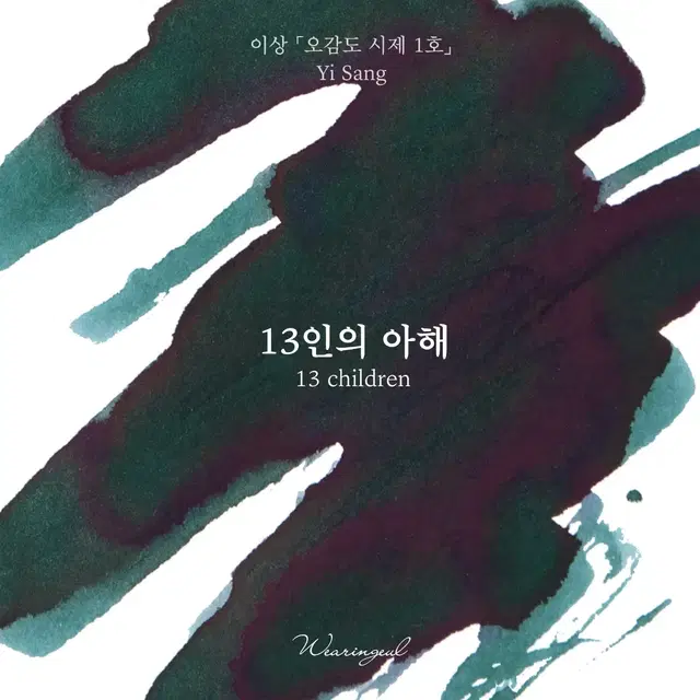 글입다 잉크 13인의 아해 미개봉품 30ml