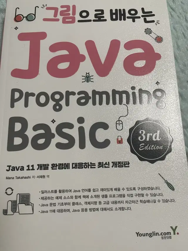 그림으로 배우는 Java programming Basic 3rd Edit