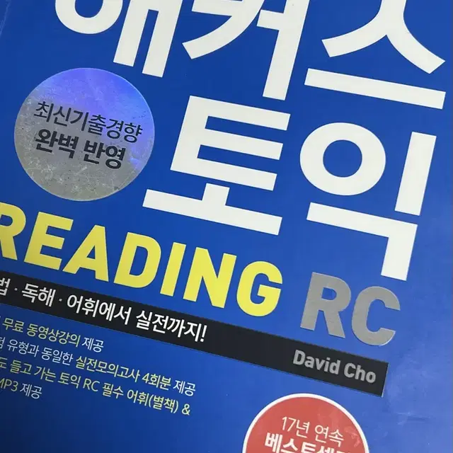 해커스 토익 READING RC