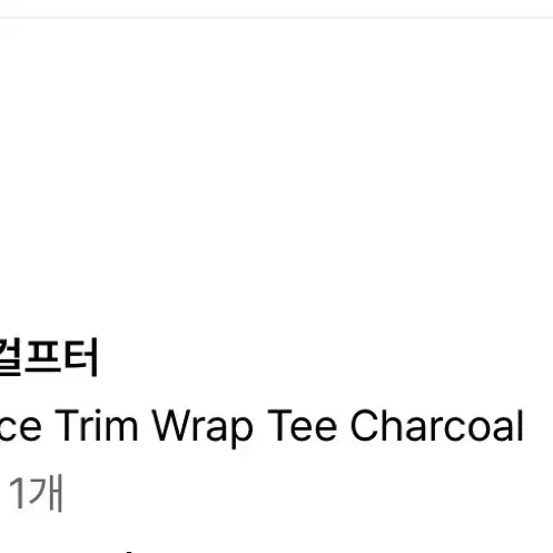 스컬프터 Lace Trim Wrap Tee Charcoal