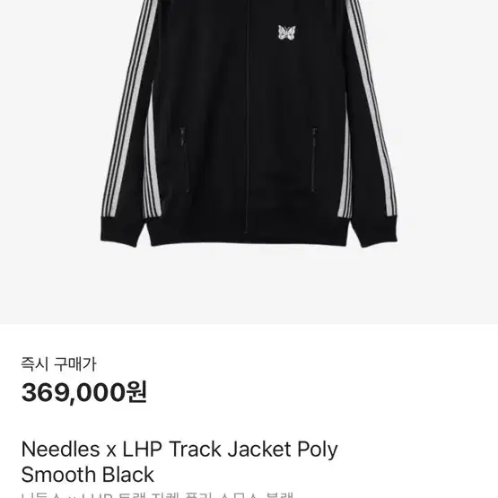 니들스 x LHP 트랙 자켓 폴리 스무스 블랙 L