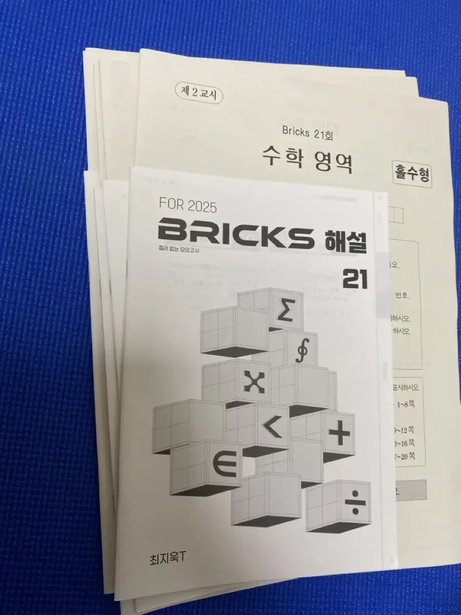 시대인재 수학 최지욱 BRICKS모의고사