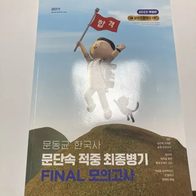 새상품)문동균 한국사 문단속 적중 최종병기 파이널모의고사