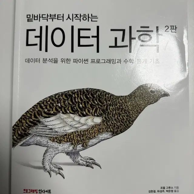 밑바닥부터 시작하는 데이터 과학