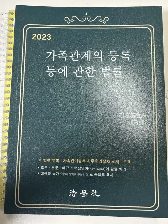 가족관계의 등록 등에 관한 법률 책