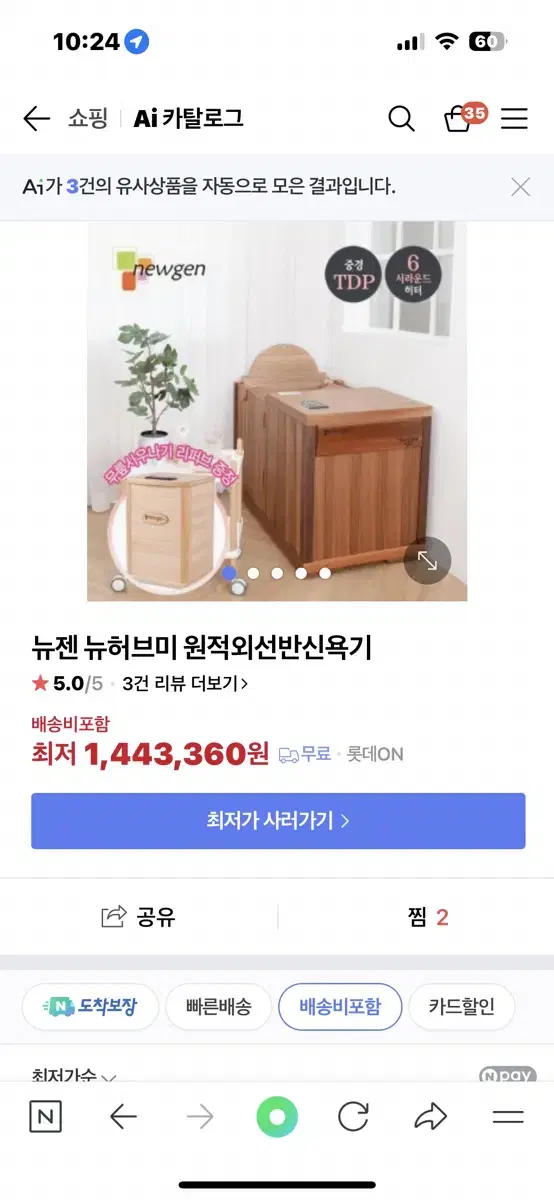 뉴젠 뉴허브미 원적외선 반신욕기