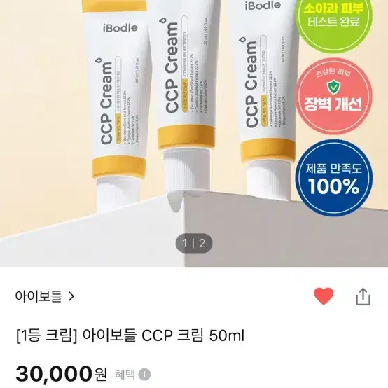 새상품)[올영1등 크림] 아이보들 CCP 크림 50ml