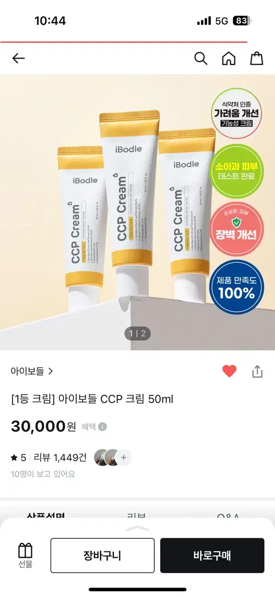 새상품)[올영1등 크림] 아이보들 CCP 크림 50ml