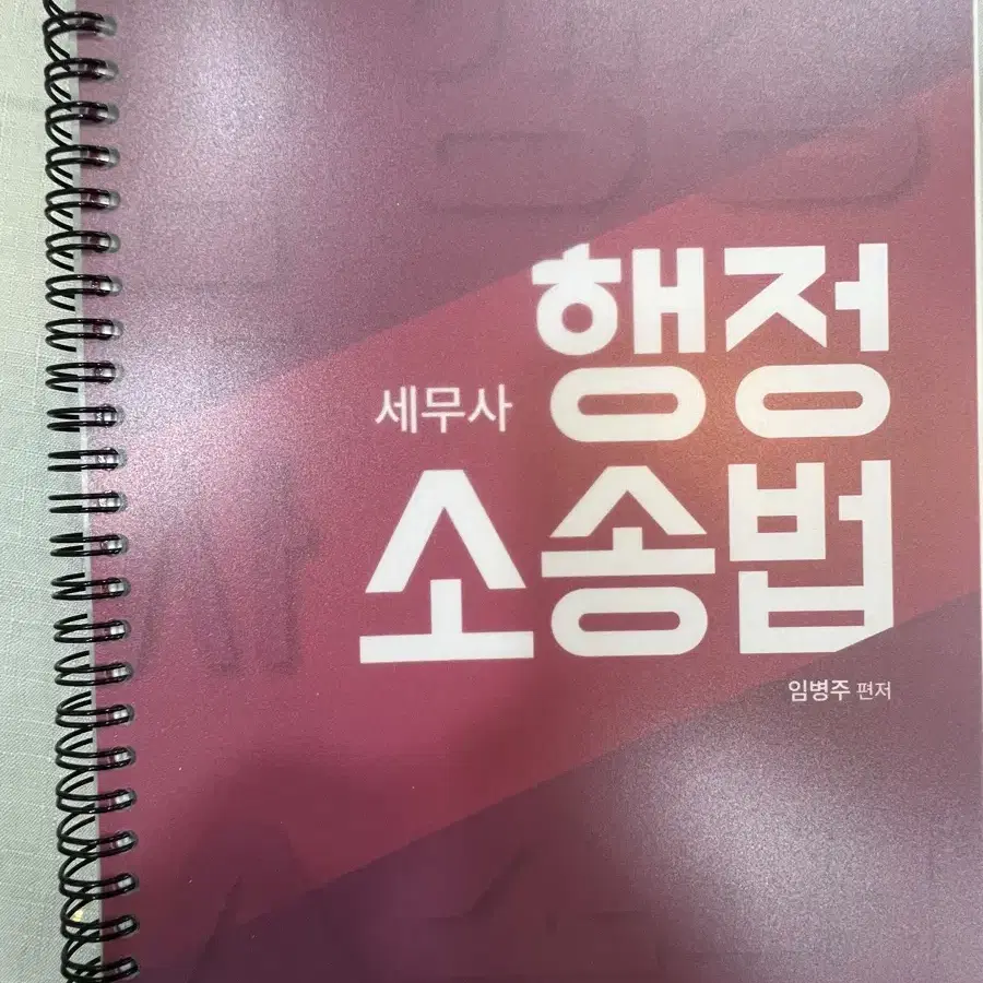 세법개론1+2 세무사재정학 중급회계 행정소송법 원가관리회계