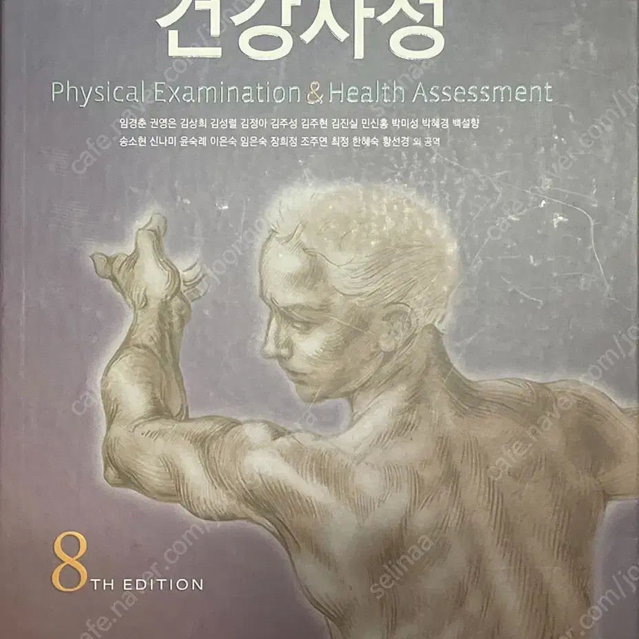 간호 건강사정 책 팔아요!!