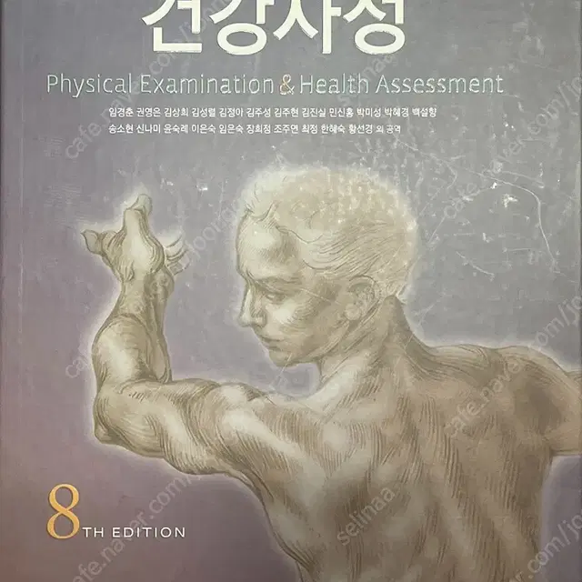 간호 건강사정 책 팔아요!!