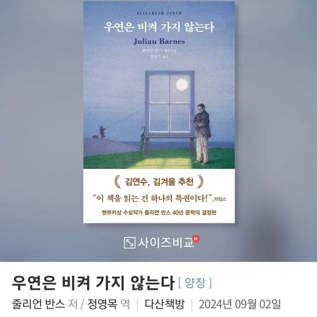 우연은 비켜 가지 않는다 새책 삽니다