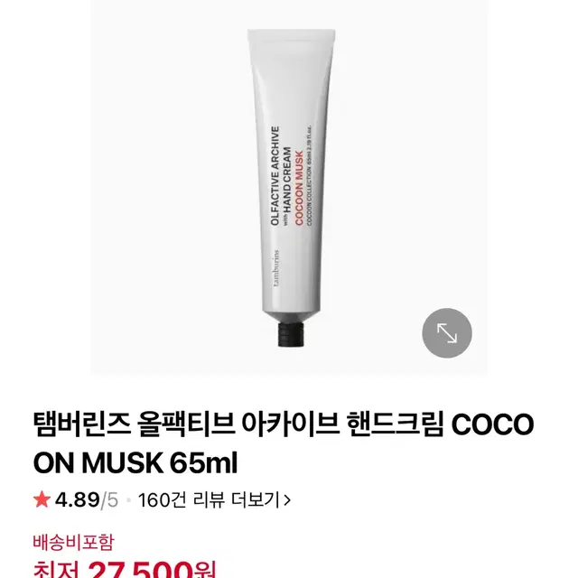 탬버린즈 올팩티브 아카이브 핸드크림 COCOON MUSK 65ml