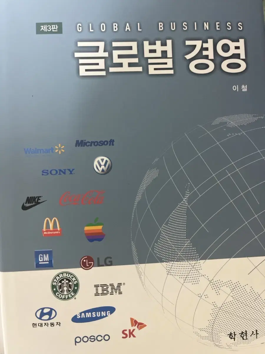 글로벌경영 이철 학현사