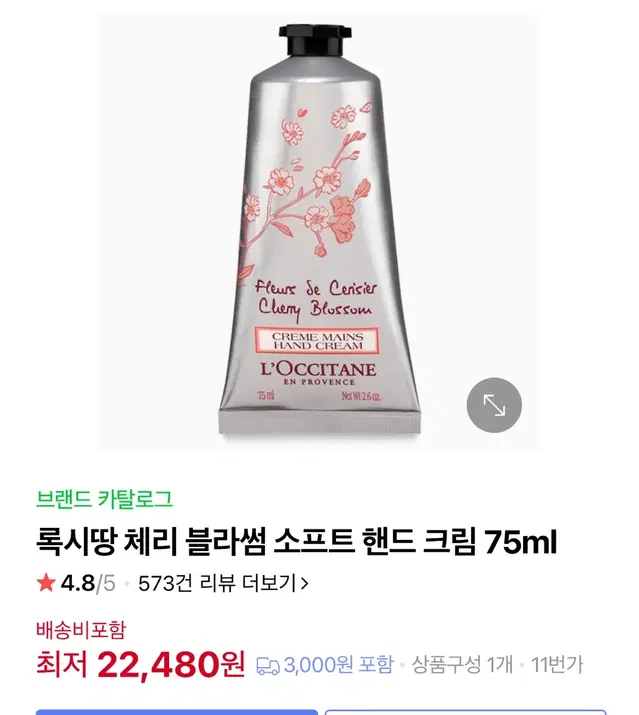 록시땅 체리 블라썸 소프트 핸드 크림 75ml