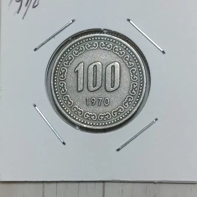 귀한 1970년   100원