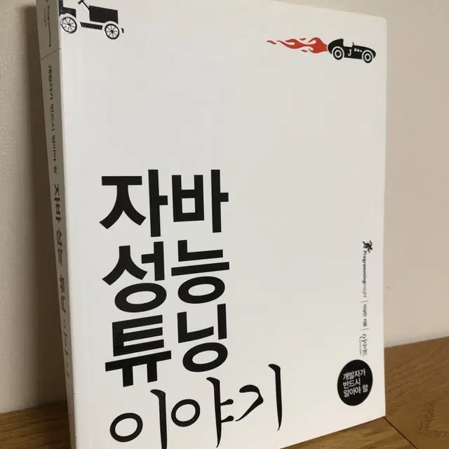 인사이트 출판사 자바 성능 튜닝 이야기 책