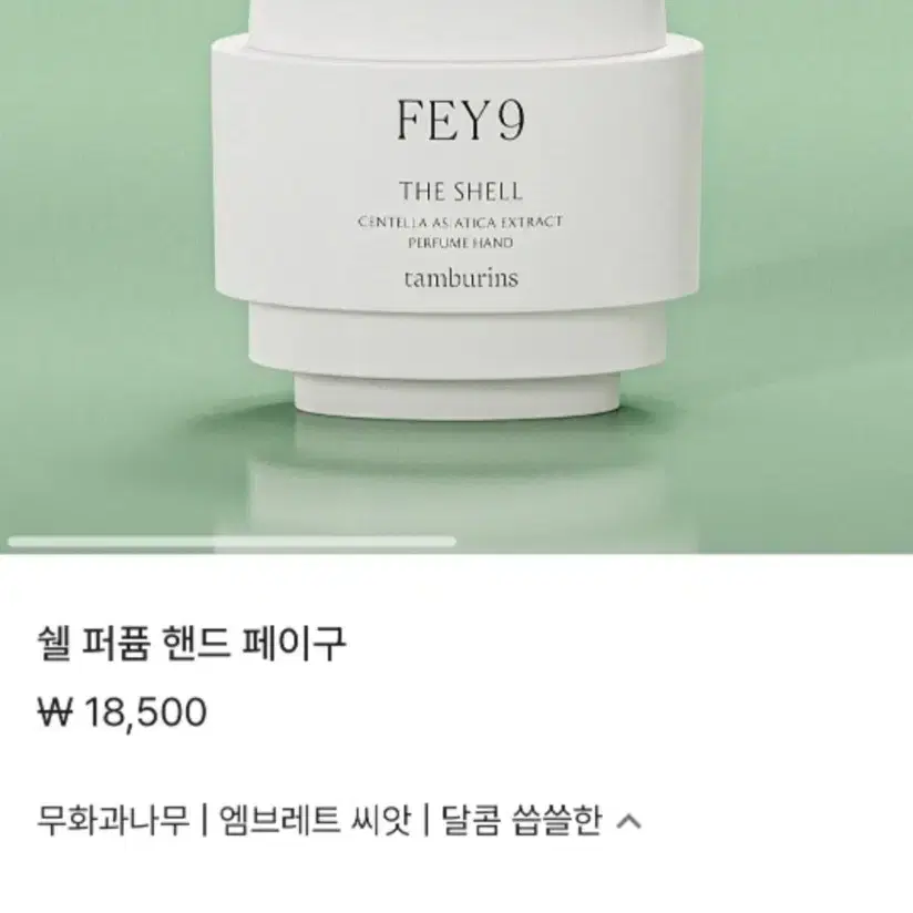 (새상품) 무화과향 템버린즈 핸드크림 페이구 15ml