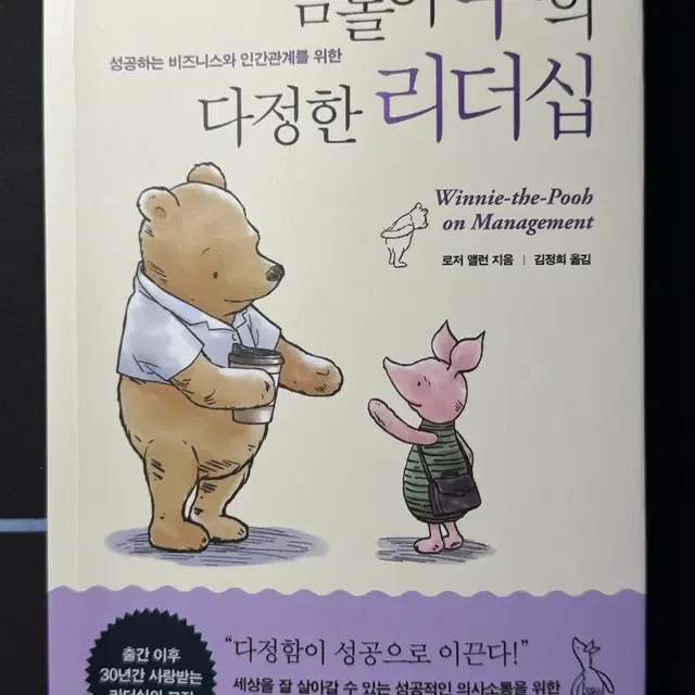 신간 [곰돌이 푸의 다정한 리더십]