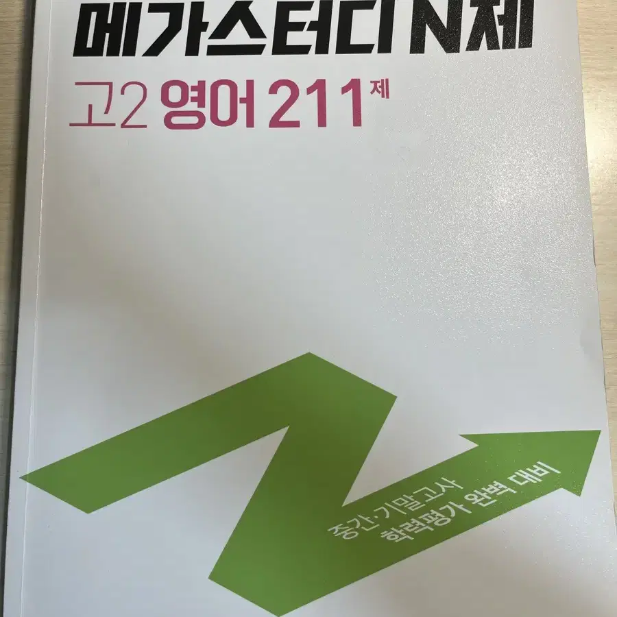 반택포) 메가스터디 N제 고2 영어