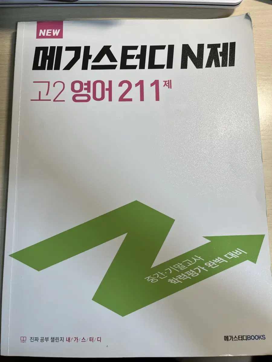 반택포) 메가스터디 N제 고2 영어