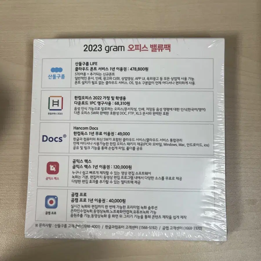 2023년 오피스벨류팩 미개봉