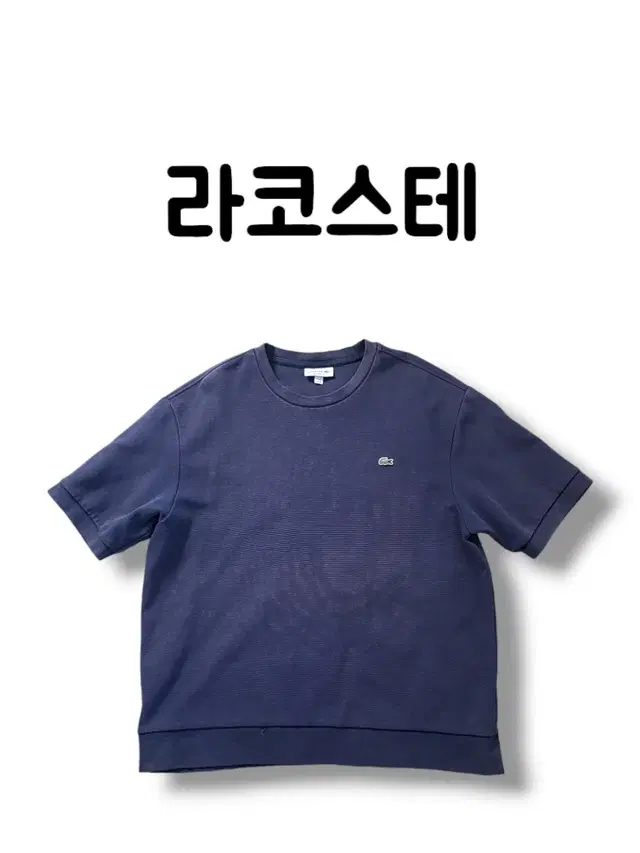 110 XXL 2XL 라코스테 악어 로고 릴렉스드핏 피그먼트 반팔티