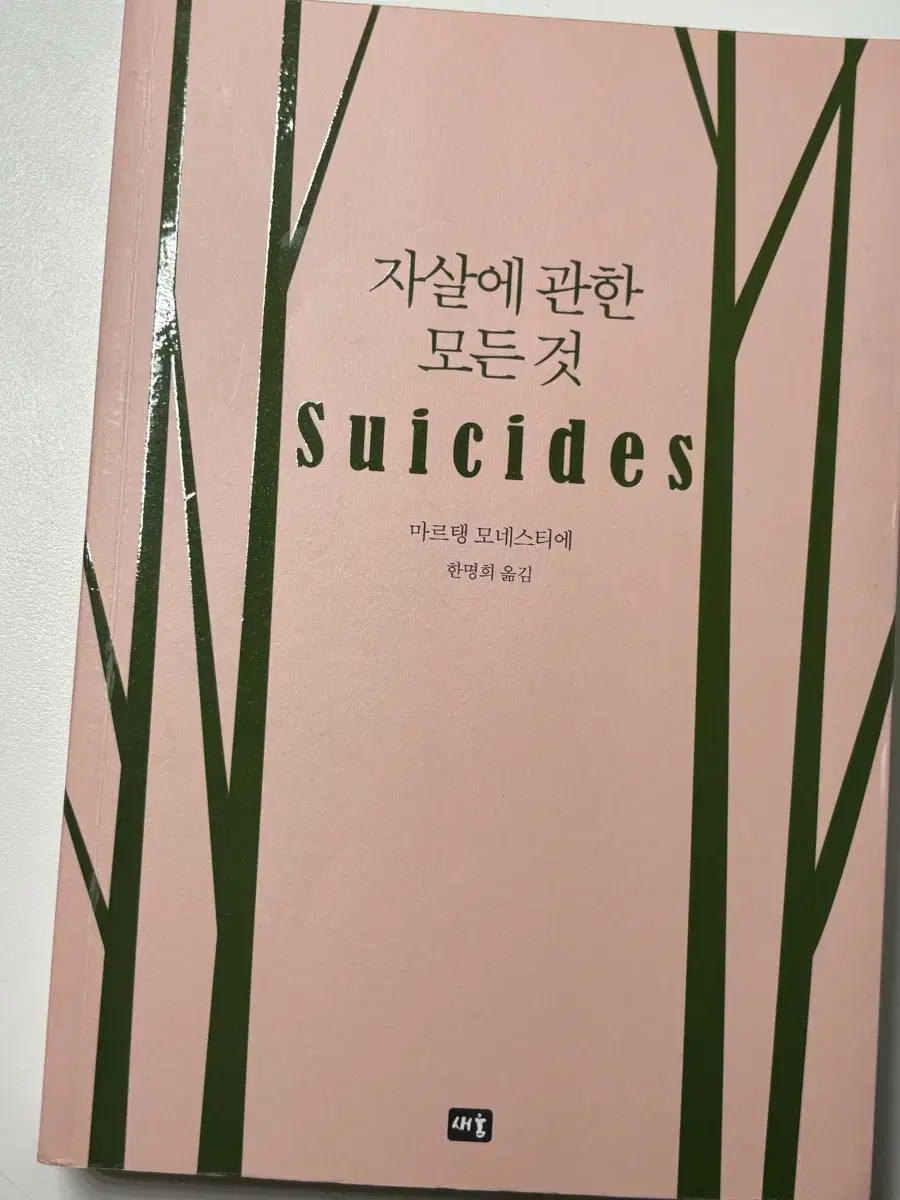 자살에 관한 모든 것 책