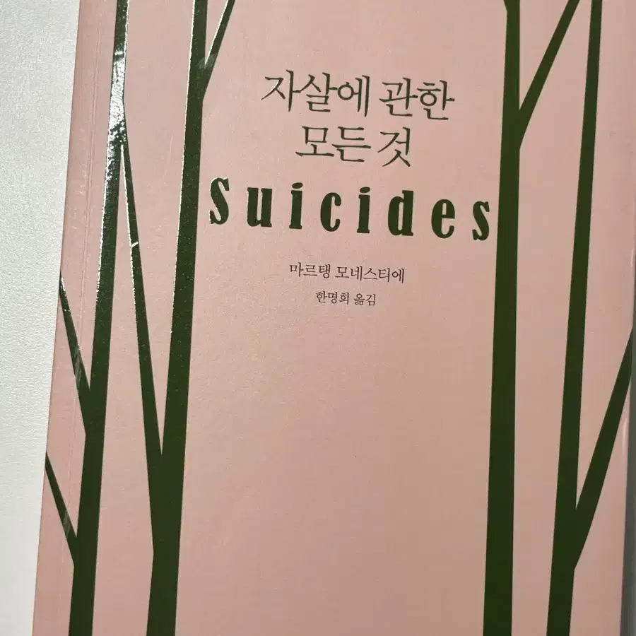 자살에 관한 모든 것 책