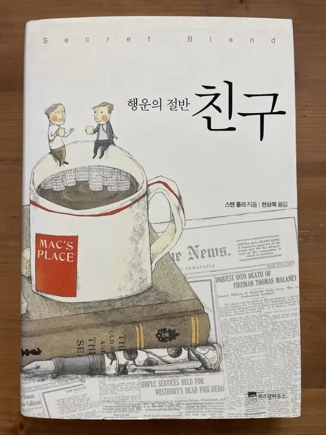 행운의 절반 친구 - 스탠 톨러